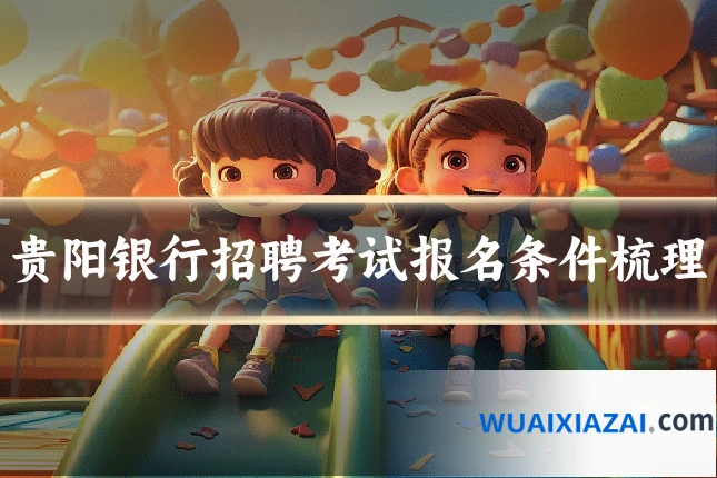 贵阳银行招聘考试报名条件梳理