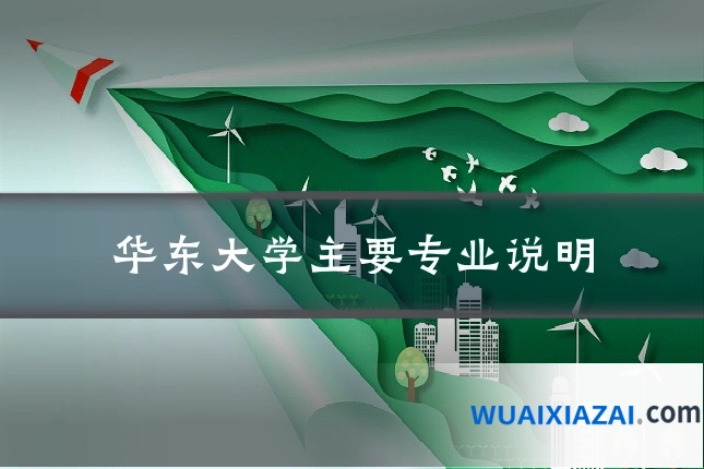 华东大学主要专业说明