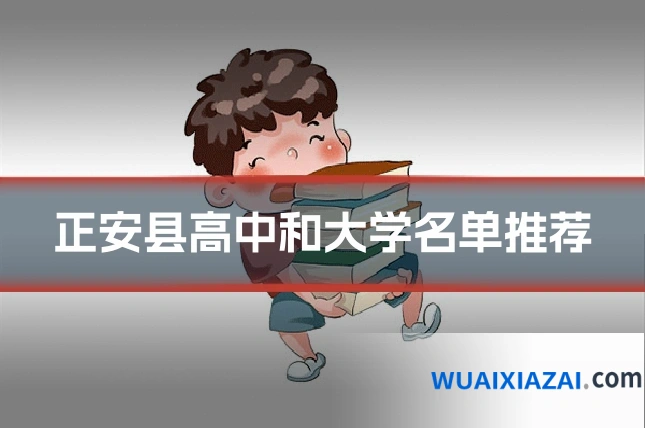 正安县高中和大学名单推荐