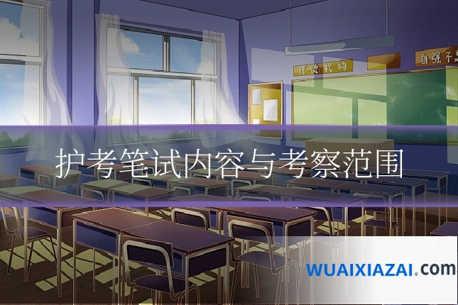 护考笔试内容与考察范围
