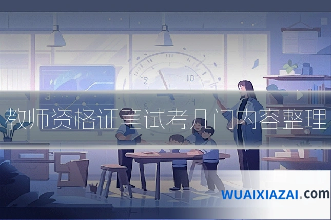 教师资格证笔试考几门内容整理
