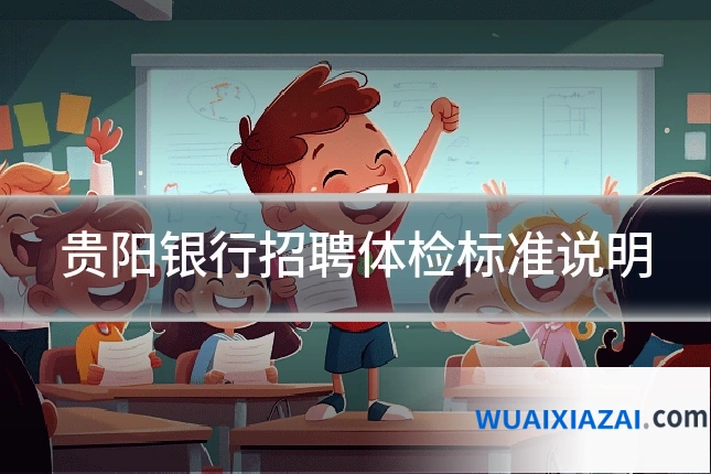 贵阳银行招聘体检标准说明