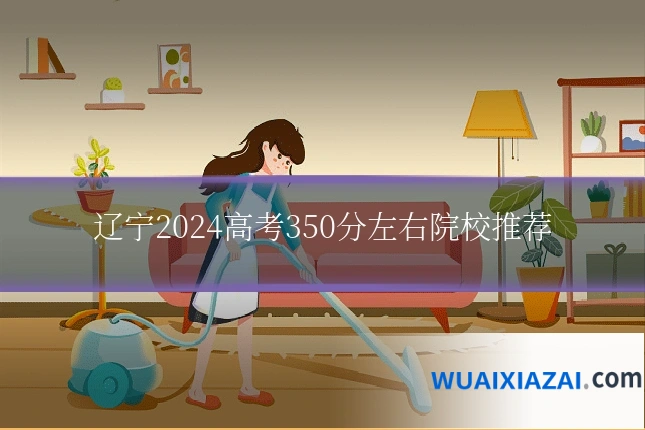 辽宁2024高考350分左右院校推荐