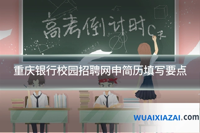 重庆银行校园招聘网申简历填写要点