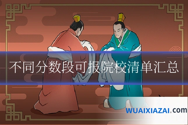 不同分数段可报院校清单汇总
