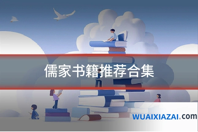 儒家书籍推荐合集
