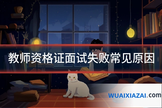 教师资格证面试失败常见原因