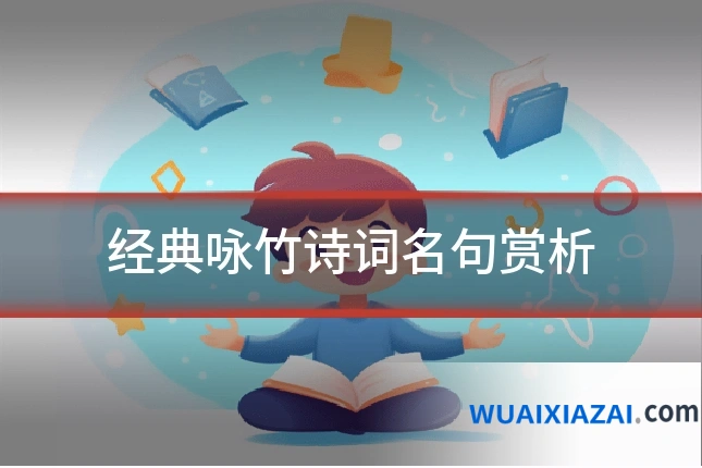 经典咏竹诗词名句赏析