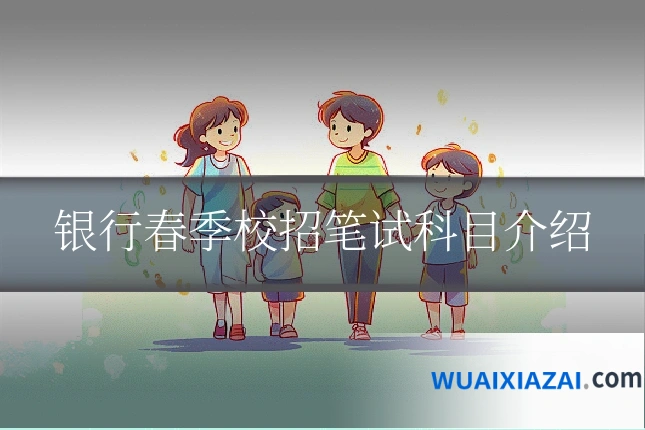 银行春季校招笔试科目介绍