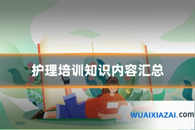 护理培训知识内容汇总