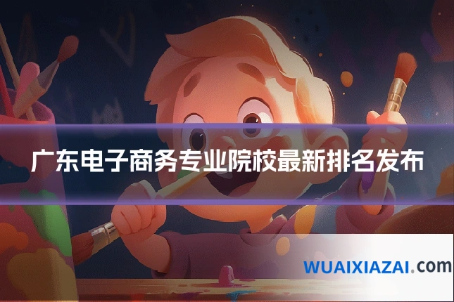 广东电子商务专业院校最新排名发布