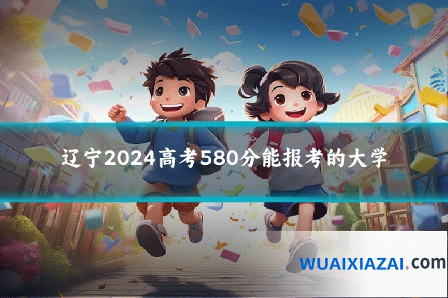 辽宁2024高考580分能报考的大学