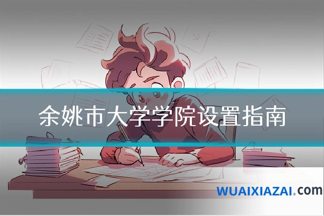 余姚市大学学院设置指南