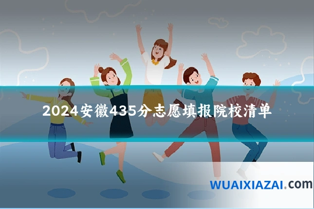 2024安徽435分志愿填报院校清单