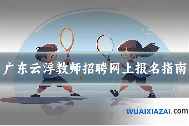 广东云浮教师招聘网上报名指南