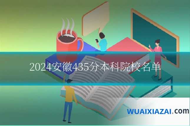 2024安徽435分本科院校名单