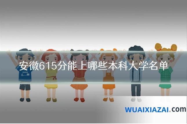 安徽615分能上哪些本科大学名单