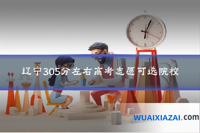 辽宁305分左右高考志愿可选院校