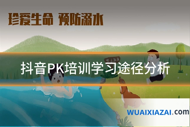 抖音PK培训学习途径分析