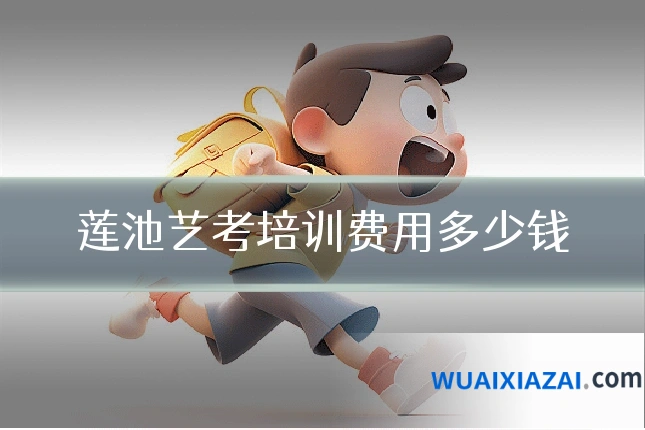 莲池艺考培训费用多少钱