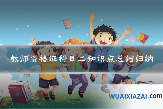 教师资格证科目二知识点总结归纳