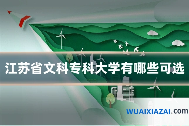 江苏省文科专科大学有哪些可选