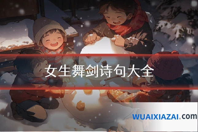 女生舞剑诗句大全