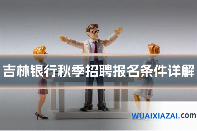 吉林银行秋季招聘报名条件详解