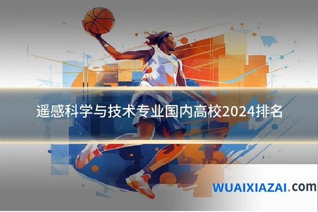 遥感科学与技术专业国内高校2024排名
