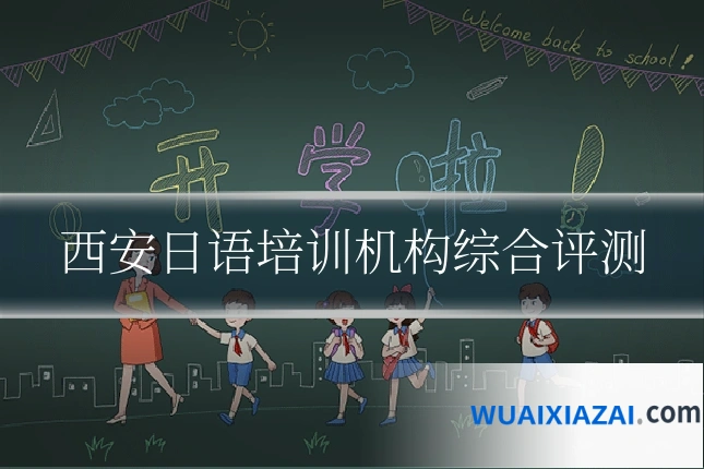 西安日语培训机构综合评测