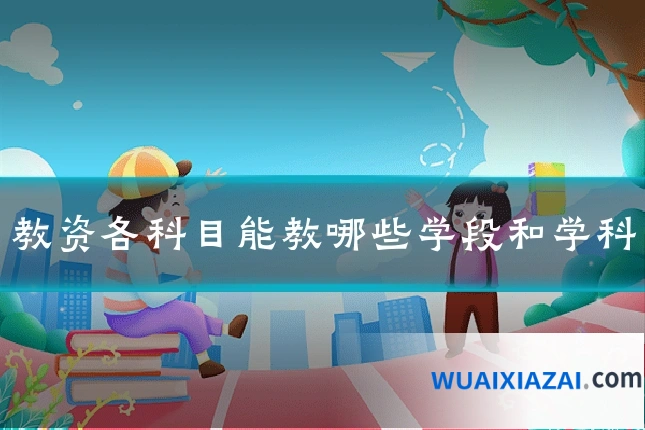 教资各科目能教哪些学段和学科