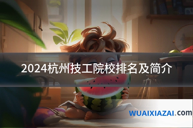 2024杭州技工院校排名及简介