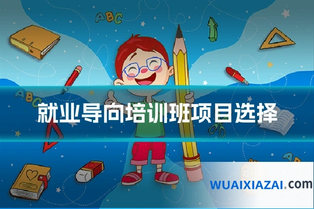 就业导向培训班项目选择
