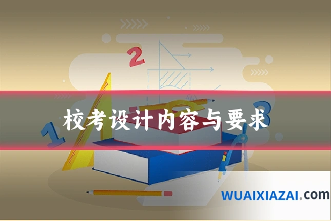 校考设计内容与要求