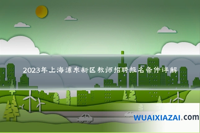 2023年上海浦东新区教师招聘报名条件详解
