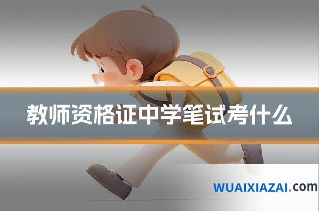 教师资格证中学笔试考什么