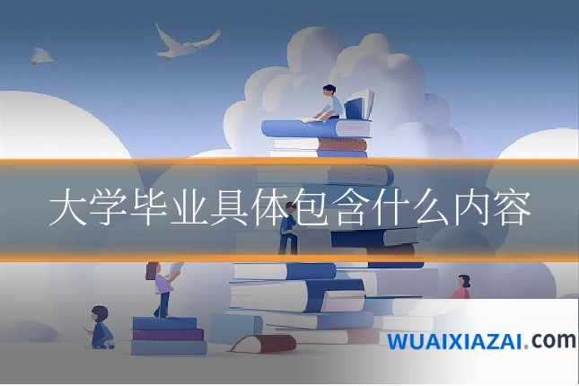大学毕业具体包含什么内容