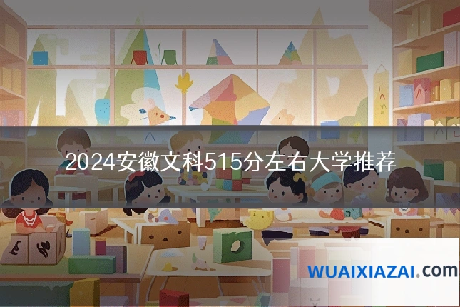 2024安徽文科515分左右大学推荐