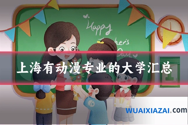 上海有动漫专业的大学汇总