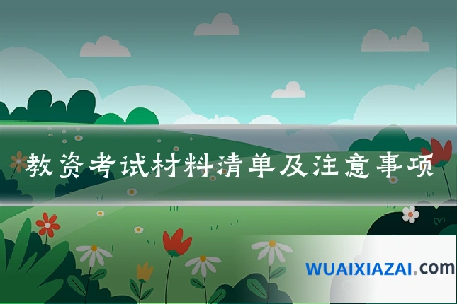 教资考试材料清单及注意事项