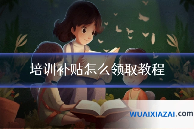 培训补贴怎么领取教程