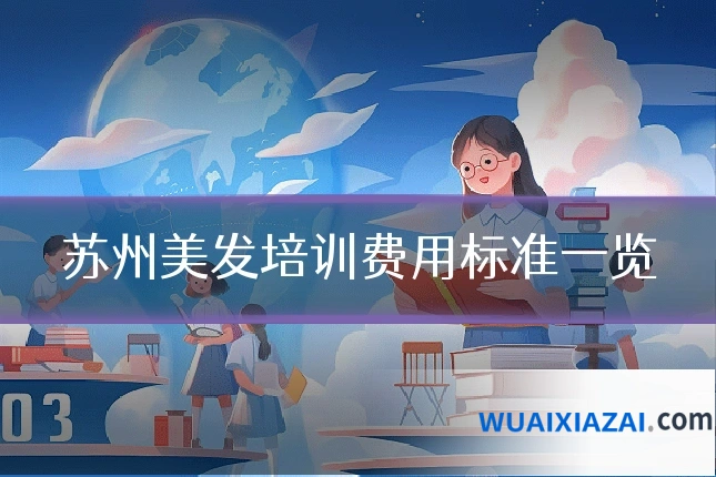 苏州美发培训费用标准一览