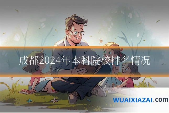 成都2024年本科院校排名情况