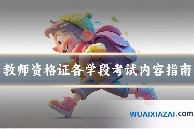 教师资格证各学段考试内容指南