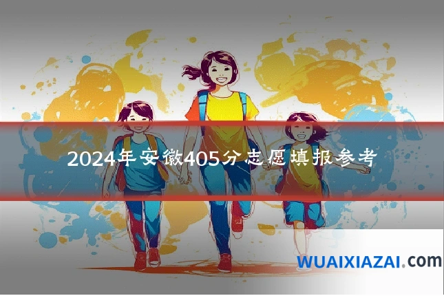 2024年安徽405分志愿填报参考