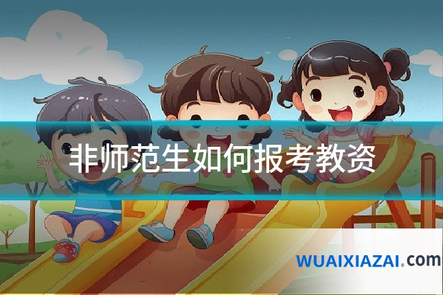 非师范生如何报考教资