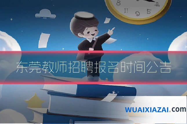 东莞教师招聘报名时间公告