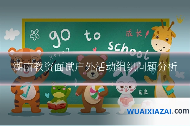 湖南教资面试户外活动组织问题分析