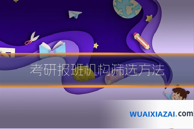 考研报班机构筛选方法