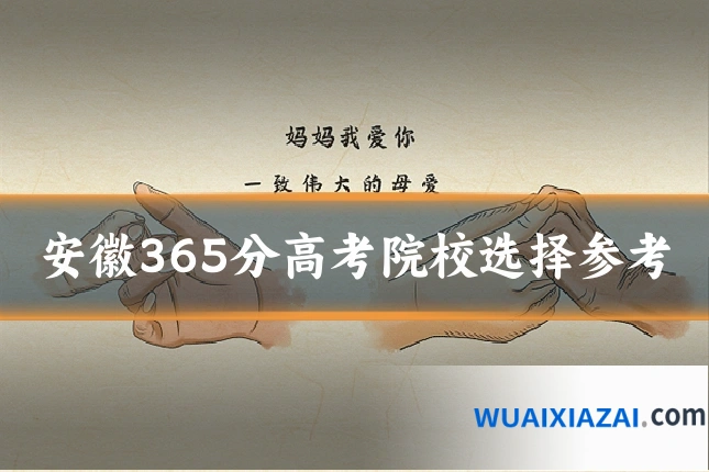 安徽365分高考院校选择参考